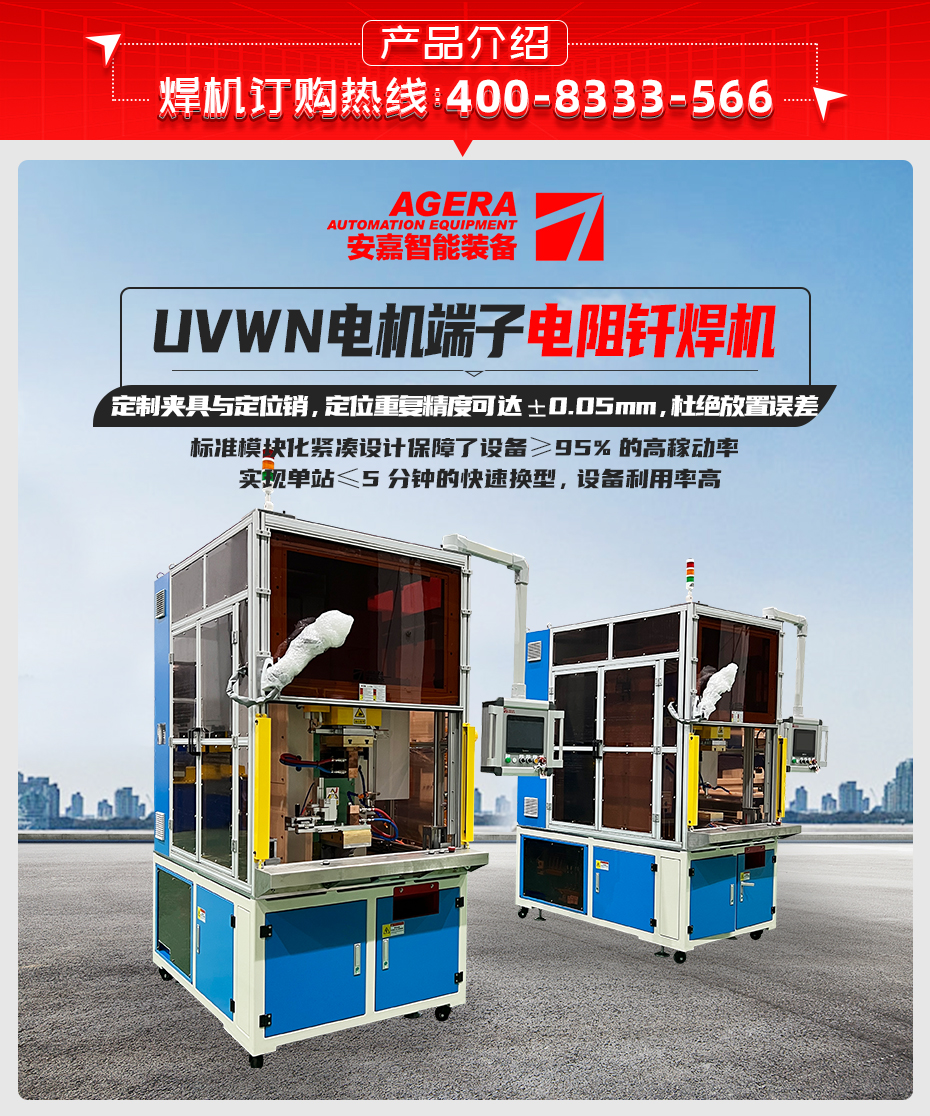 UVWN电机端子电阻钎焊机产品介绍