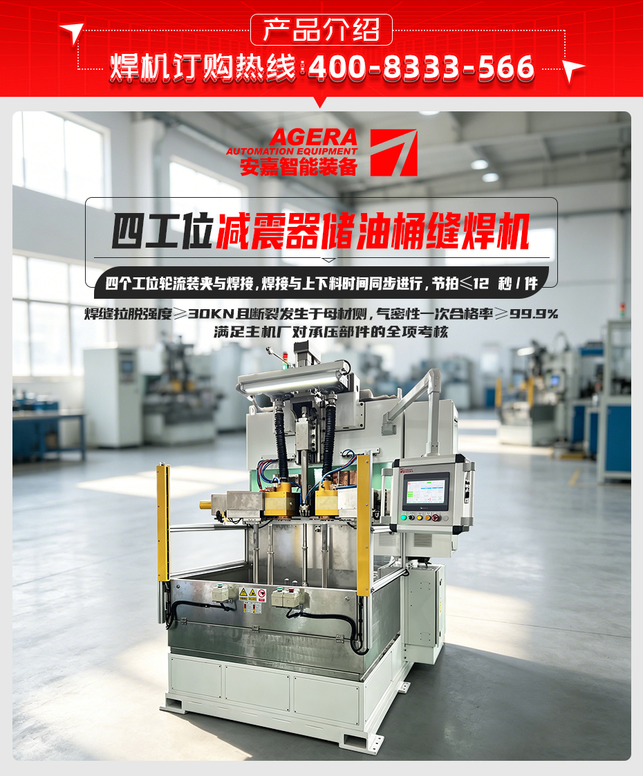 四工位减震器储油桶缝焊机产品介绍