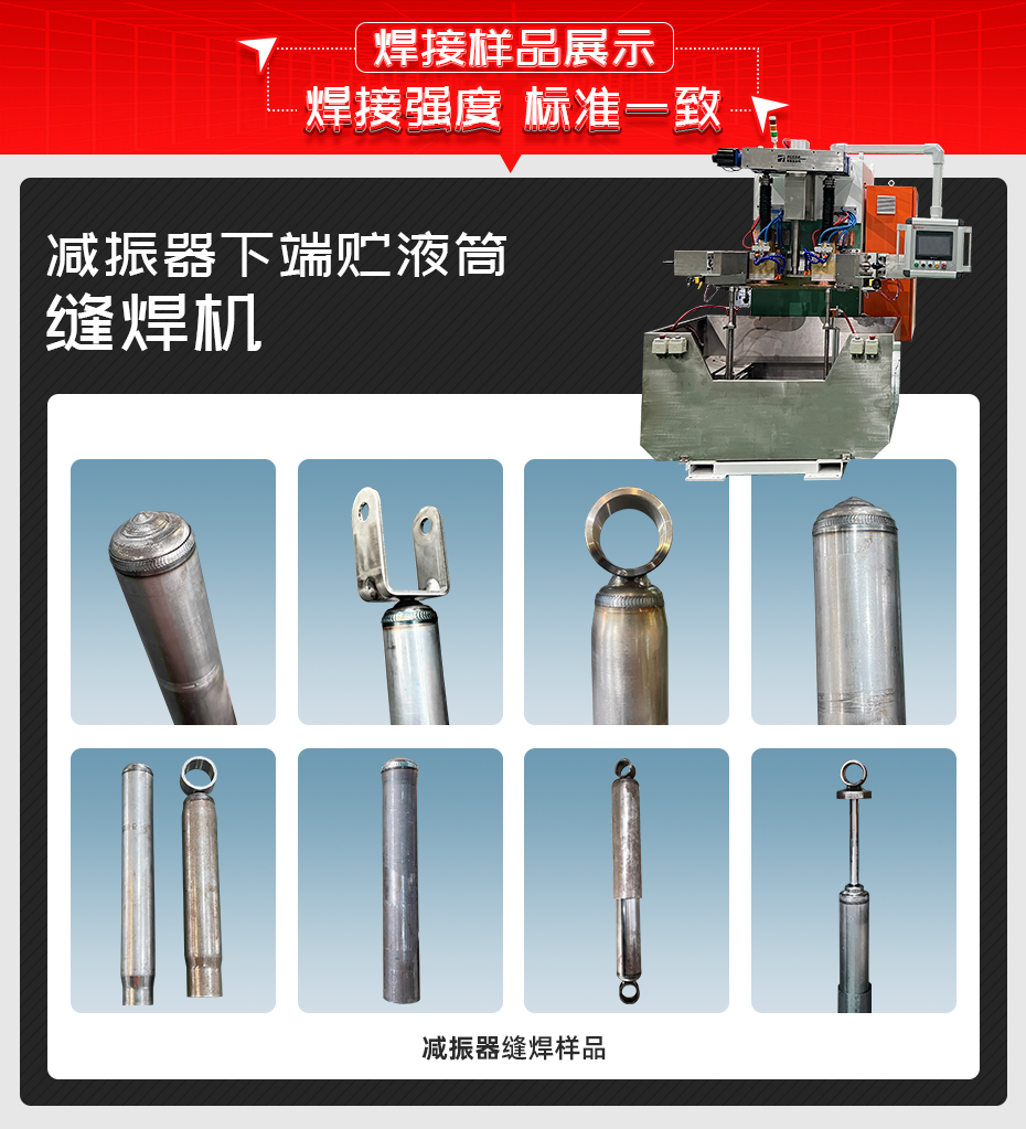 减振器下端贮液筒缝焊机详情焊接样品展示
