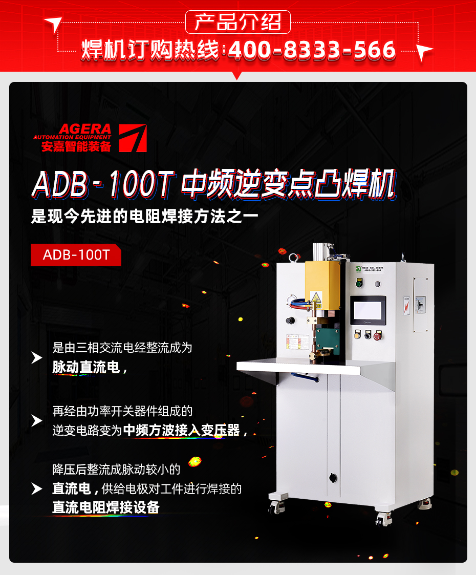 ADB-100T台式中频逆变点焊机产品介绍