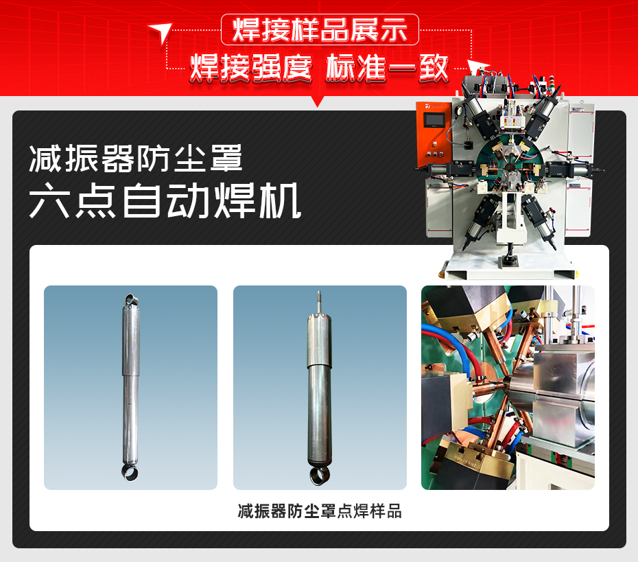 减振器防尘罩六点自动焊机焊接样品展示